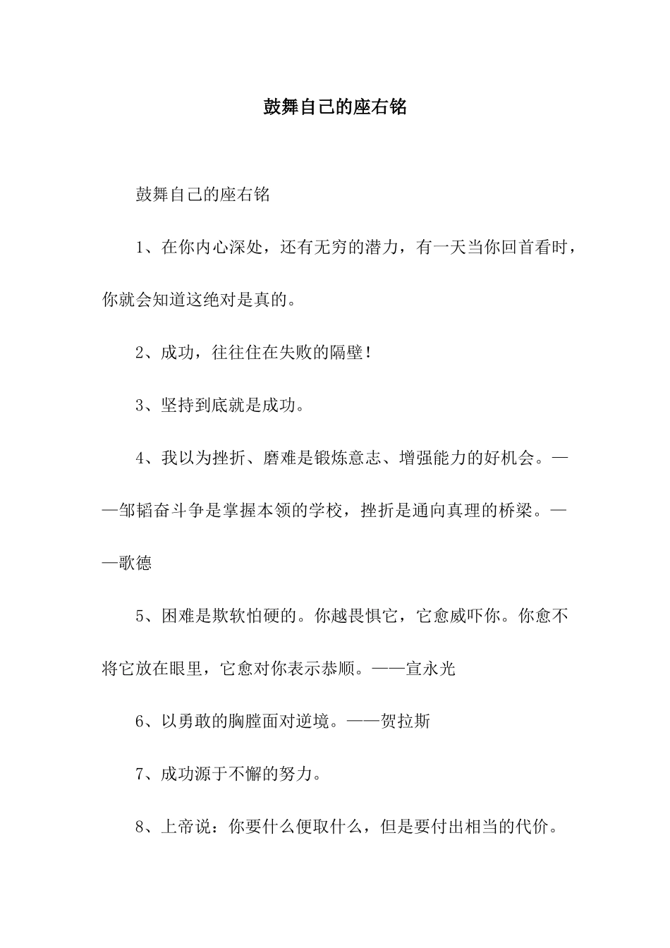鼓励自己的座右铭_第1页