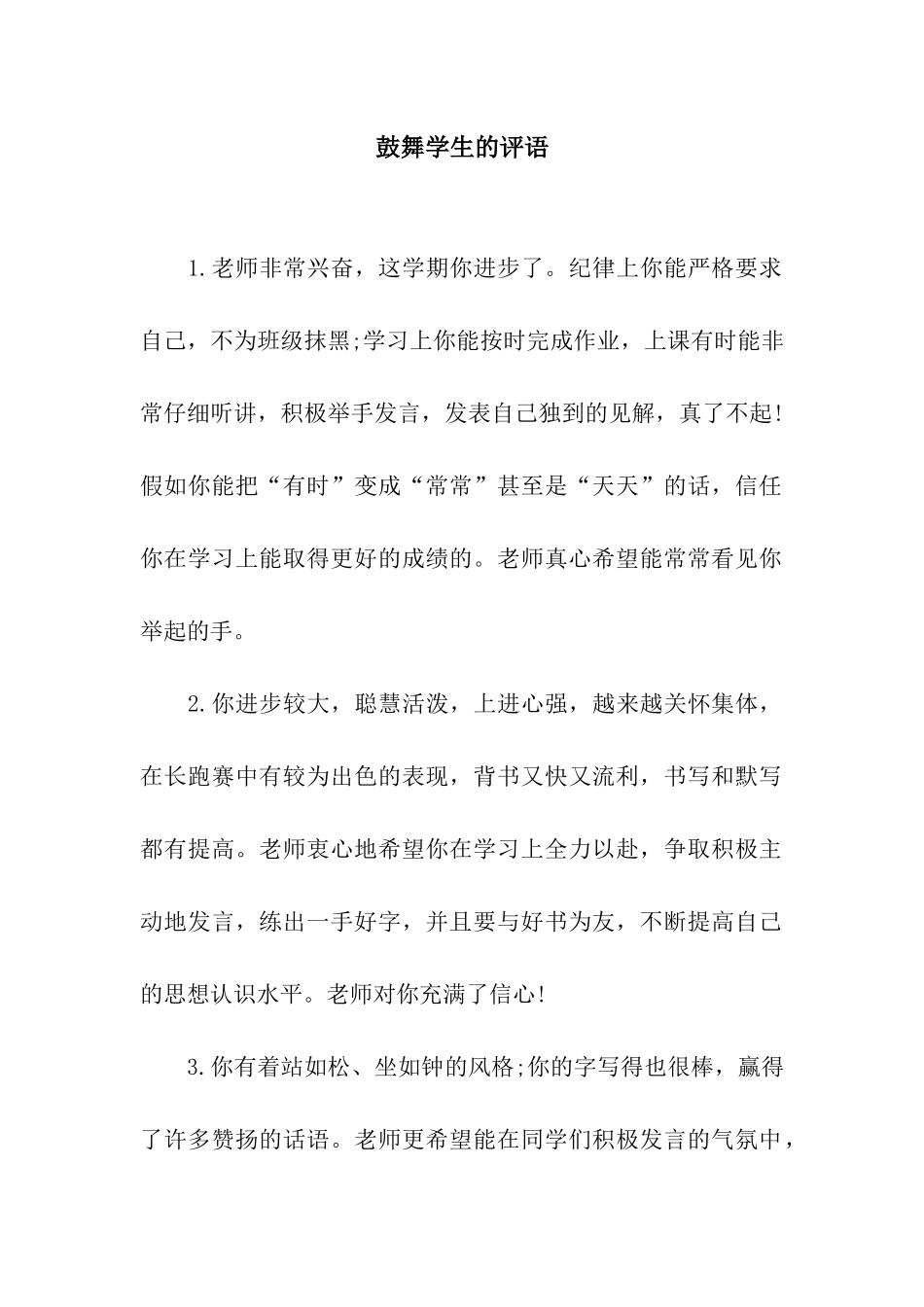 鼓励学生的评语_第1页