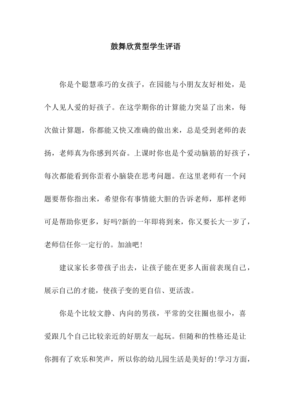 鼓励赞赏型学生评语_第1页