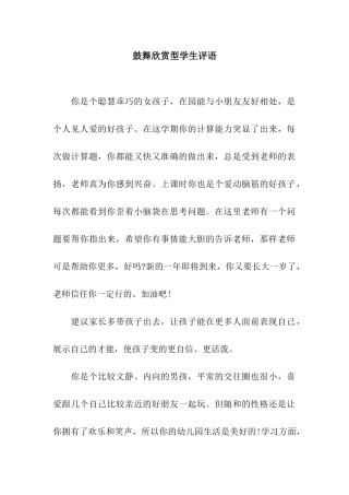 鼓励赞赏型学生评语