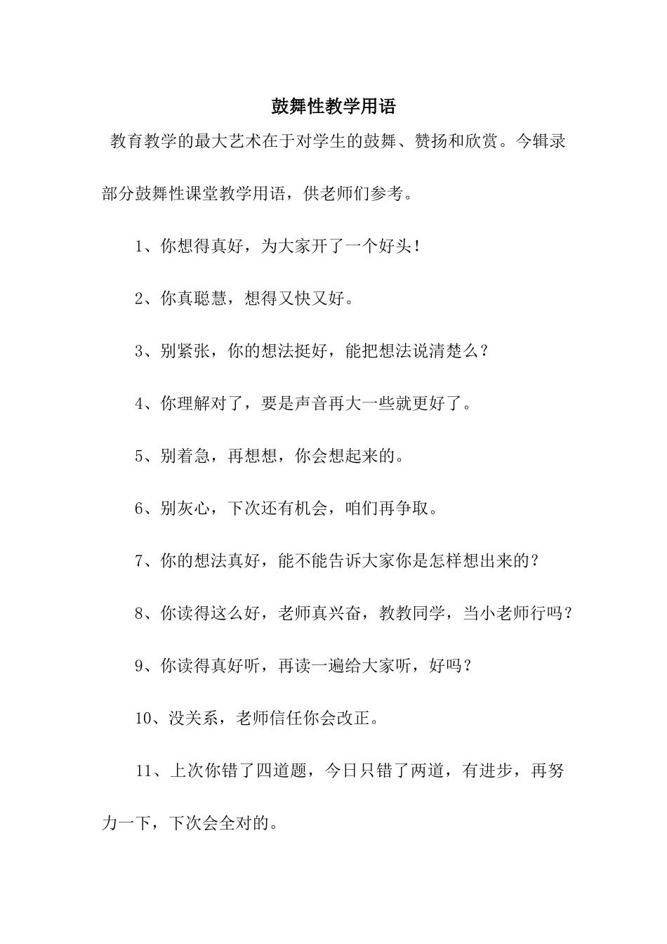 鼓励性教学用语_第1页