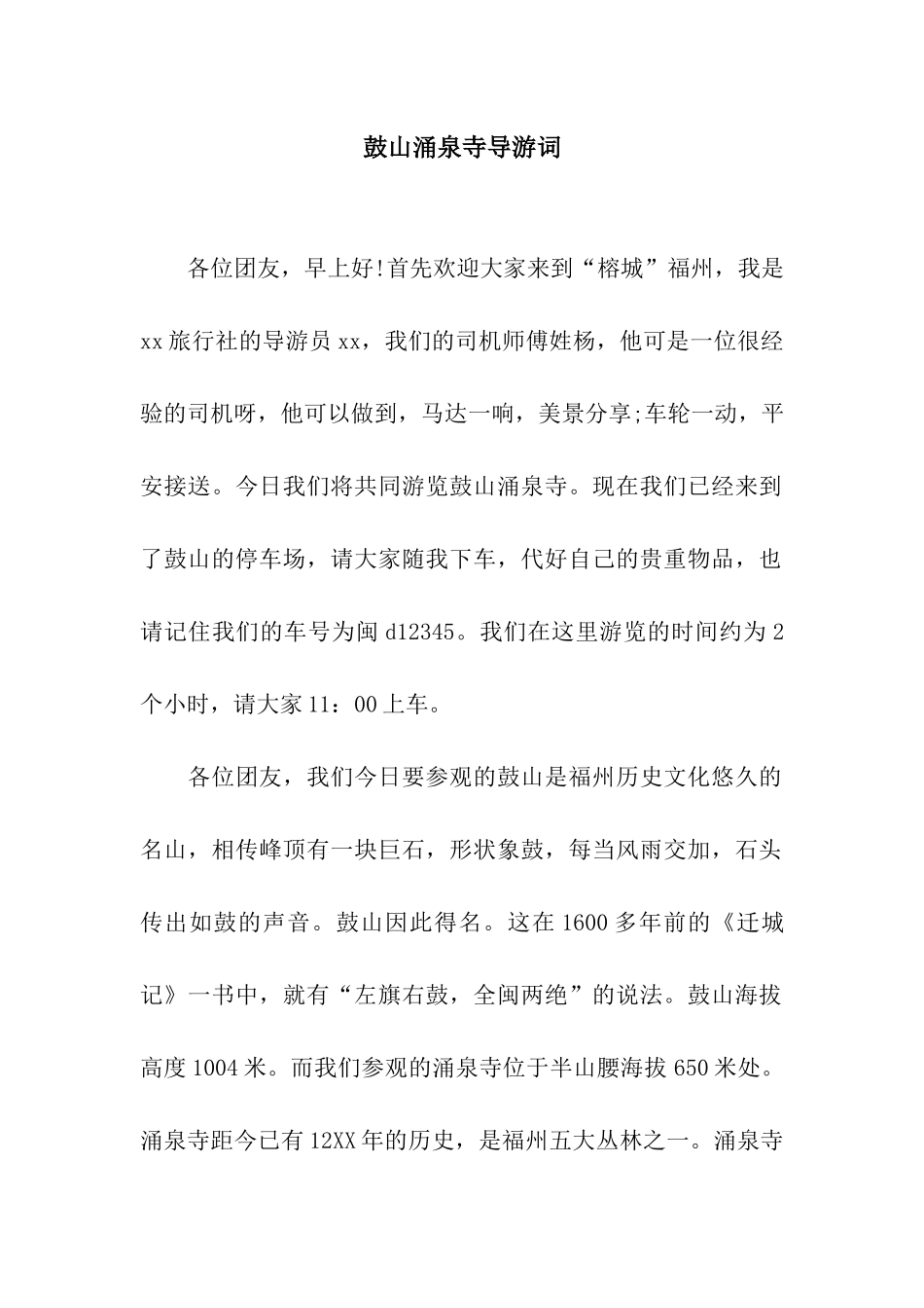 鼓山涌泉寺导游词_第1页