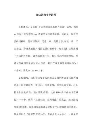 鼓山涌泉寺导游词