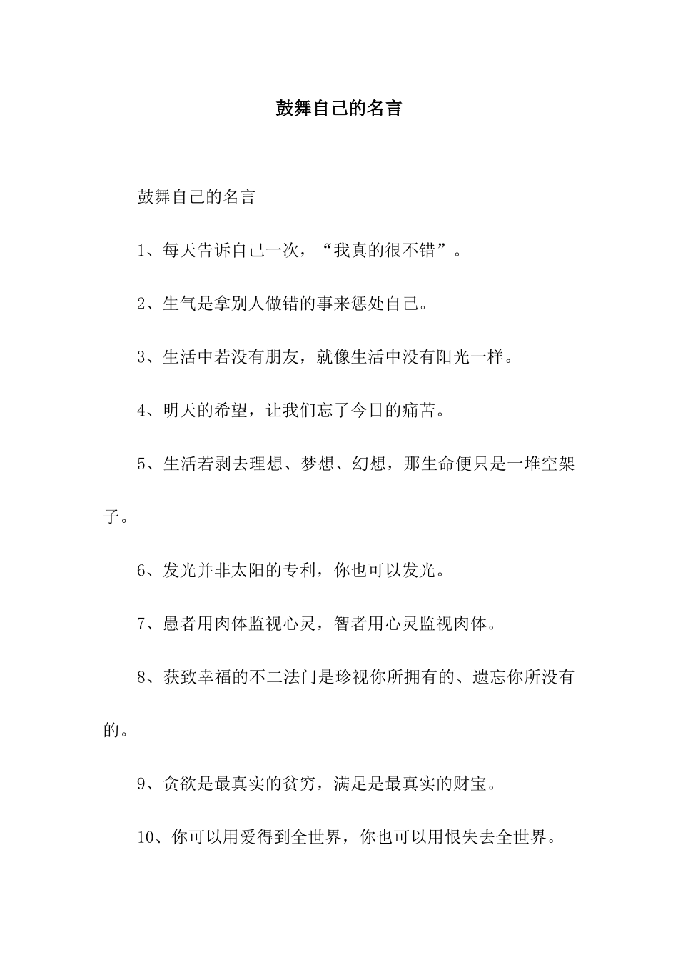 鼓励自己的名言_第1页