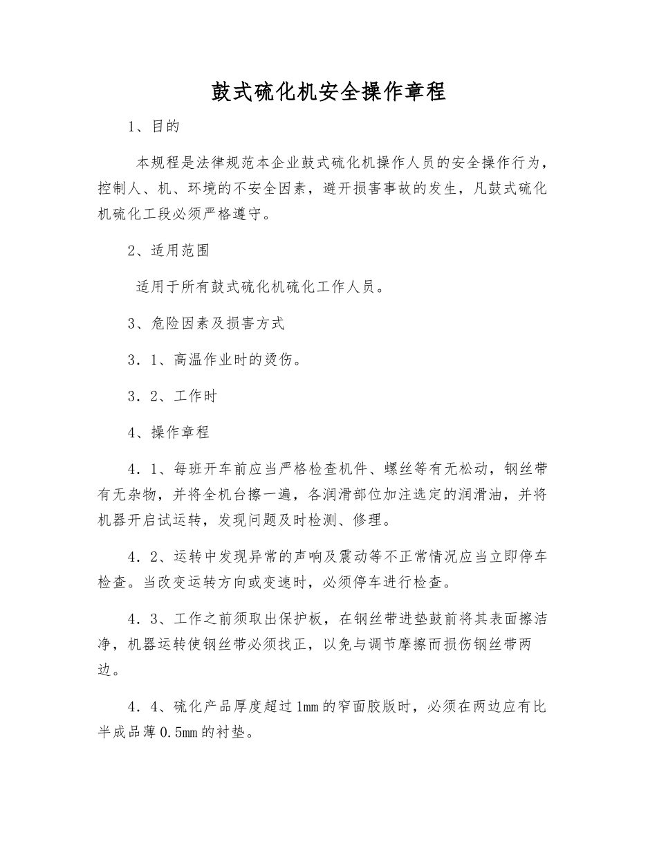 鼓式硫化机安全操作规程_第1页