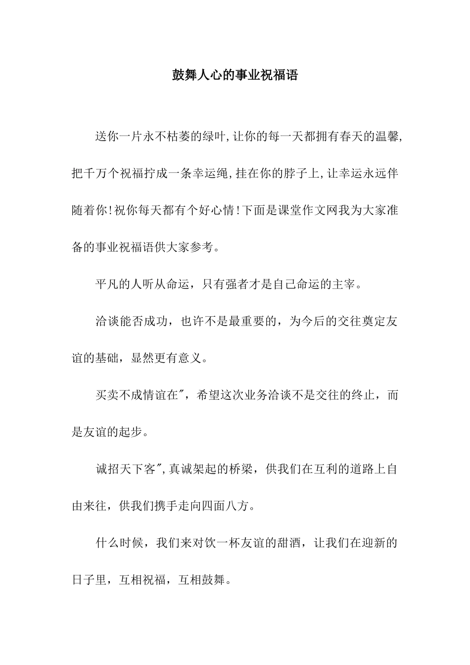 鼓舞人心的事业祝福语_第1页