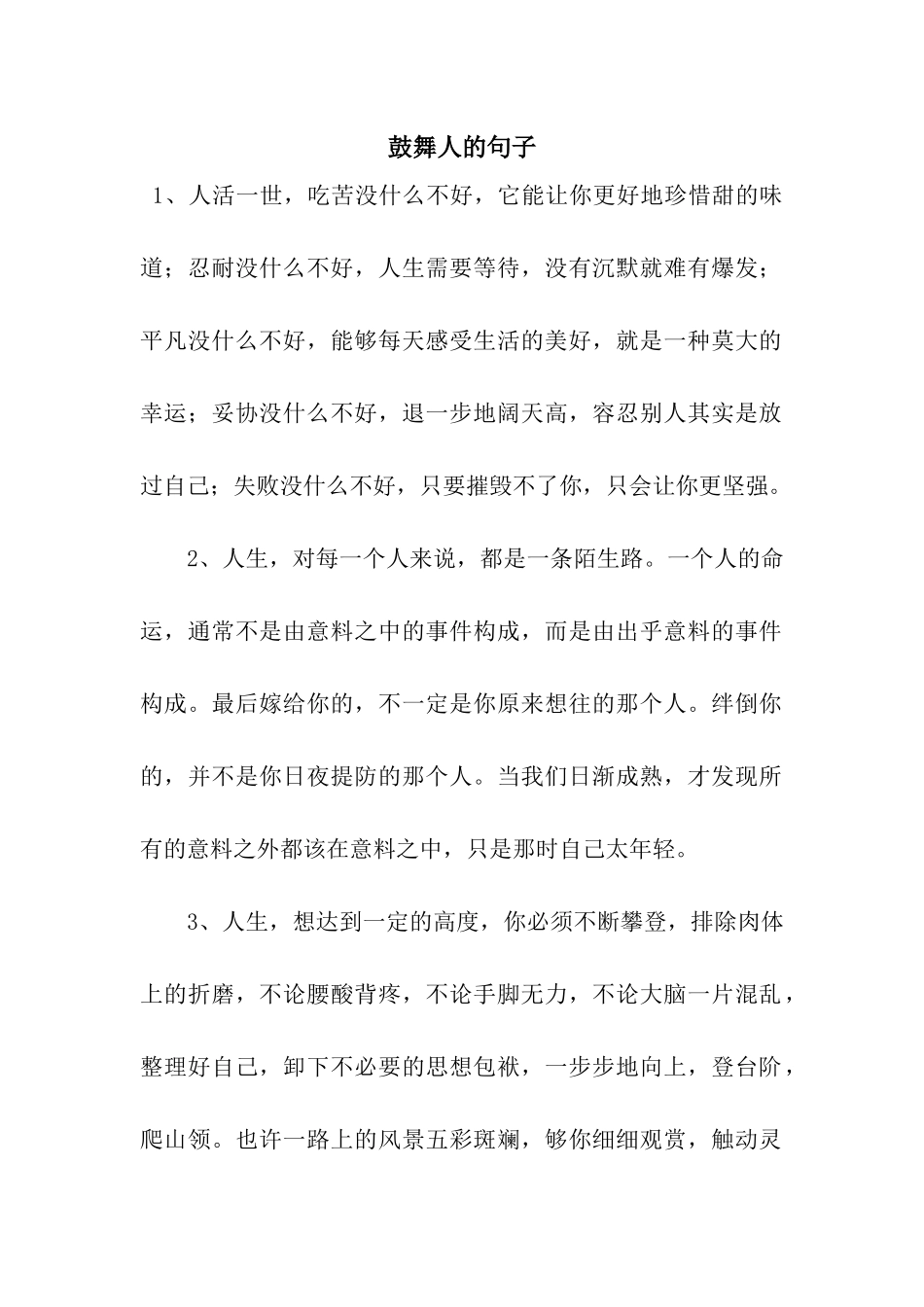 鼓舞人的句子_第1页