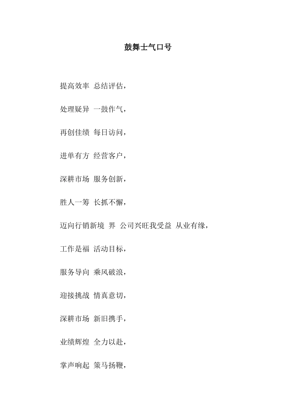 鼓舞士气口号_第1页