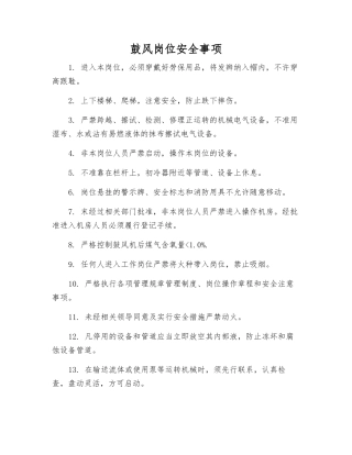 鼓风岗位安全事项