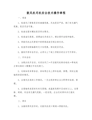 鼓风机司机安全技术操作规程