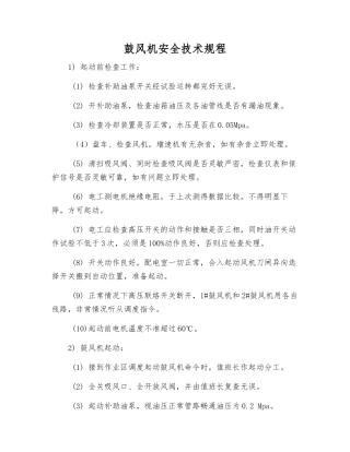 鼓风机安全技术规程