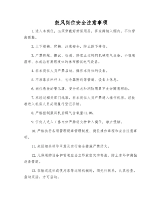 鼓风岗位安全注意事项