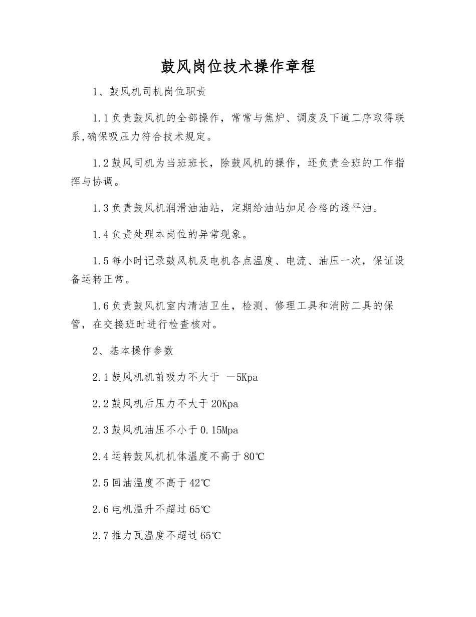 鼓风岗位技术操作规程_第1页