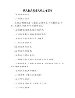 鼓风机突然停风的应急预案