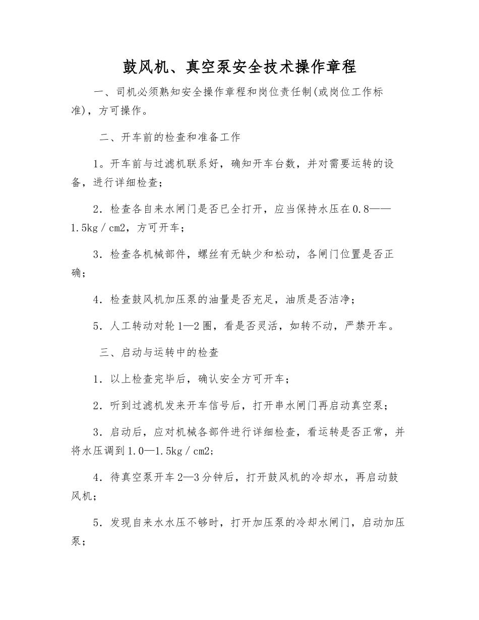 鼓风机、真空泵安全技术操作规程_第1页