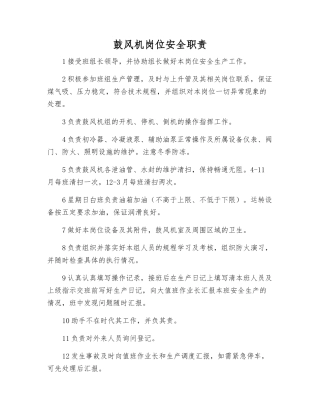鼓风机岗位安全职责