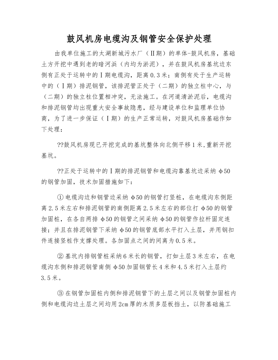 鼓风机房电缆沟及钢管安全保护处理_第1页