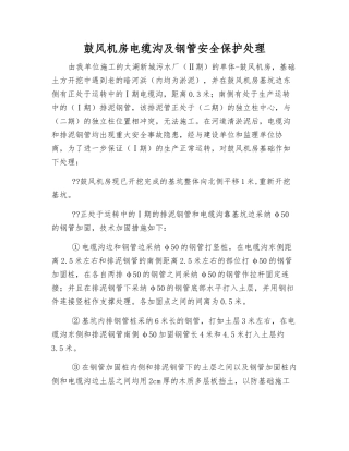 鼓风机房电缆沟及钢管安全保护处理