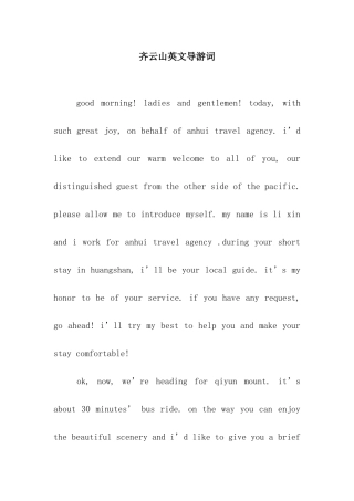 齐云山英文导游词