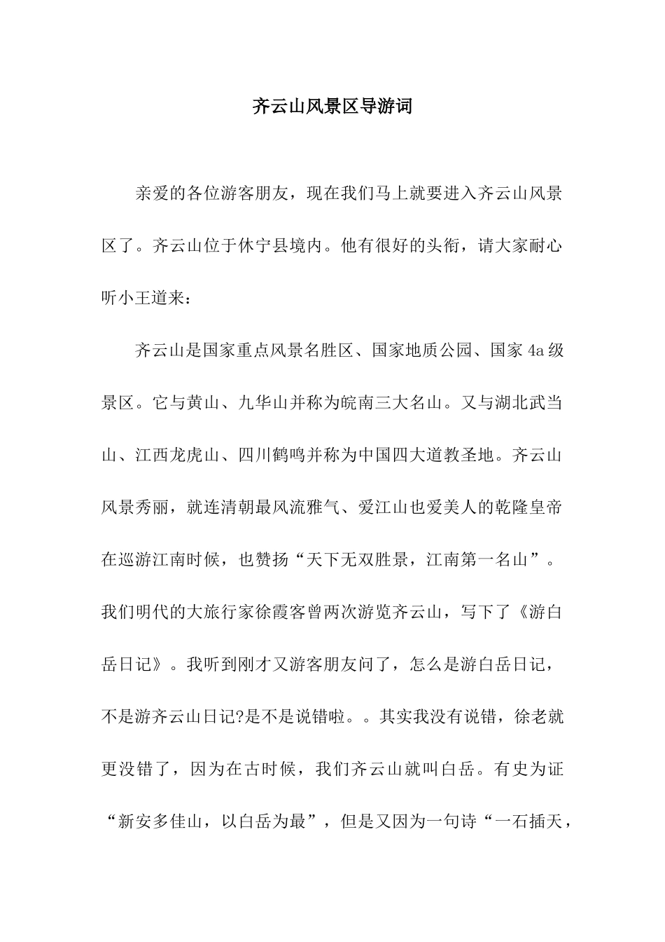 齐云山风景区导游词_第1页