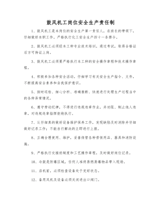 鼓风机工岗位安全生产责任制