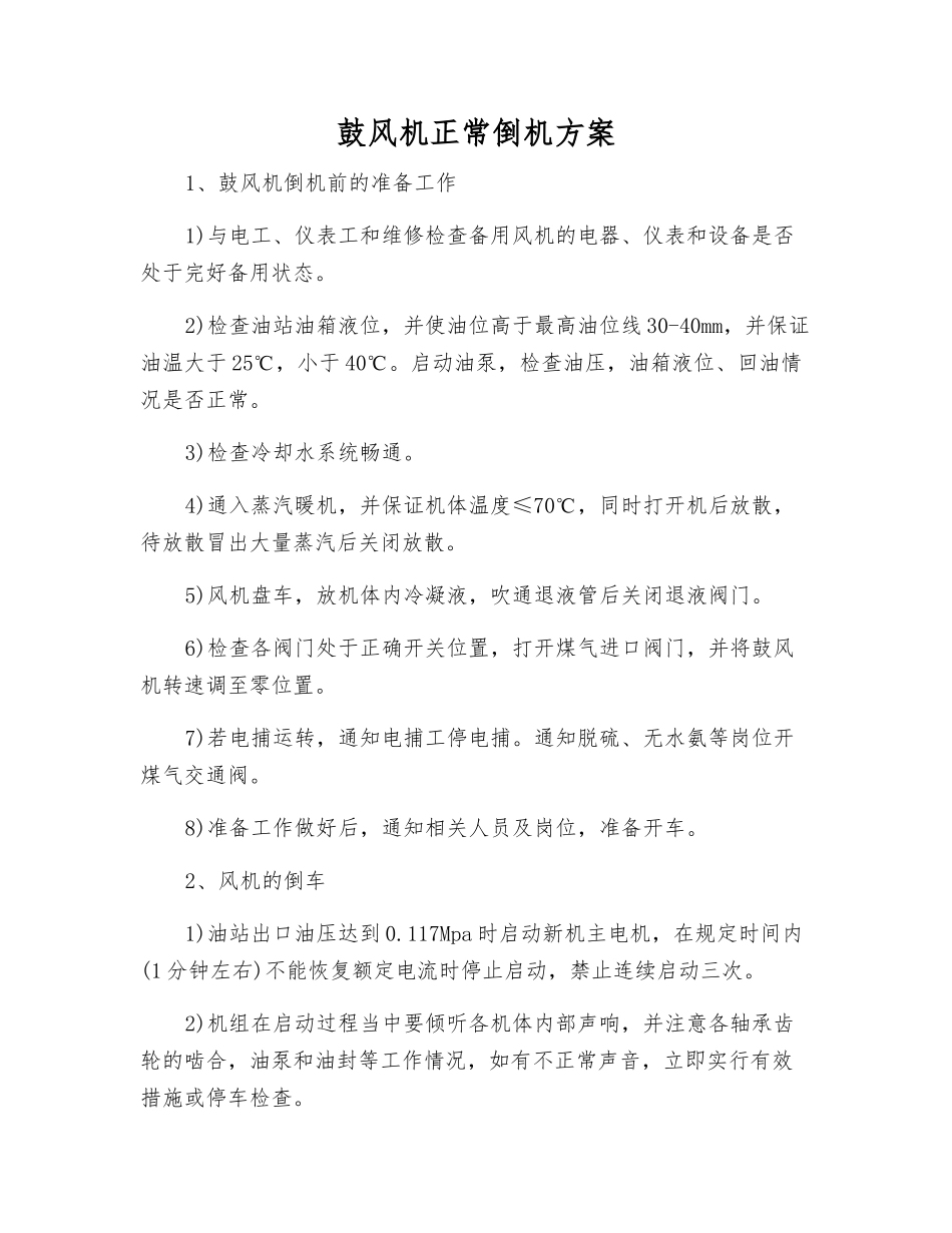 鼓风机正常倒机方案_第1页