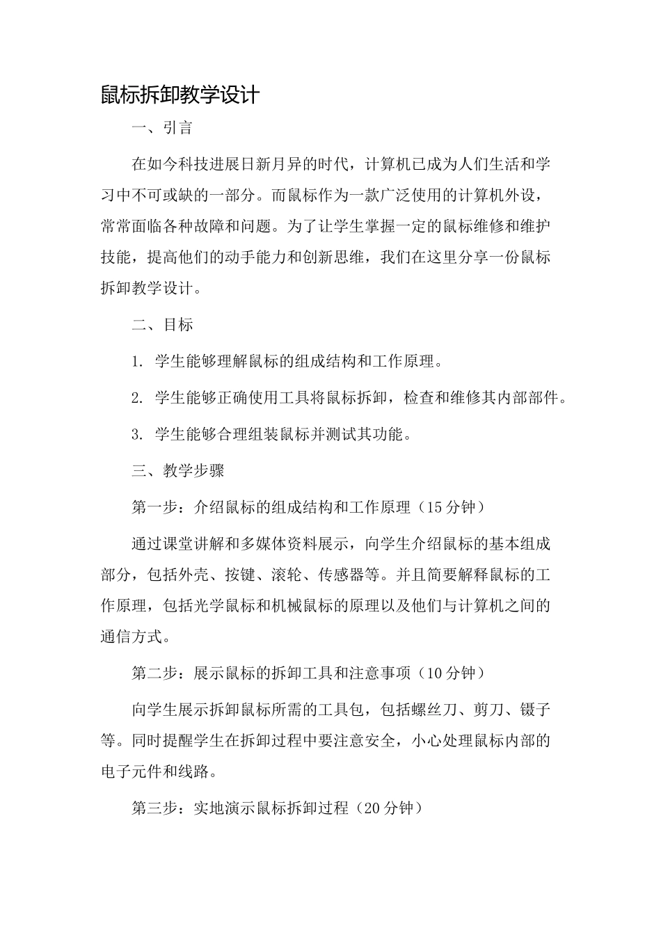 鼠标拆卸教学设计_第1页