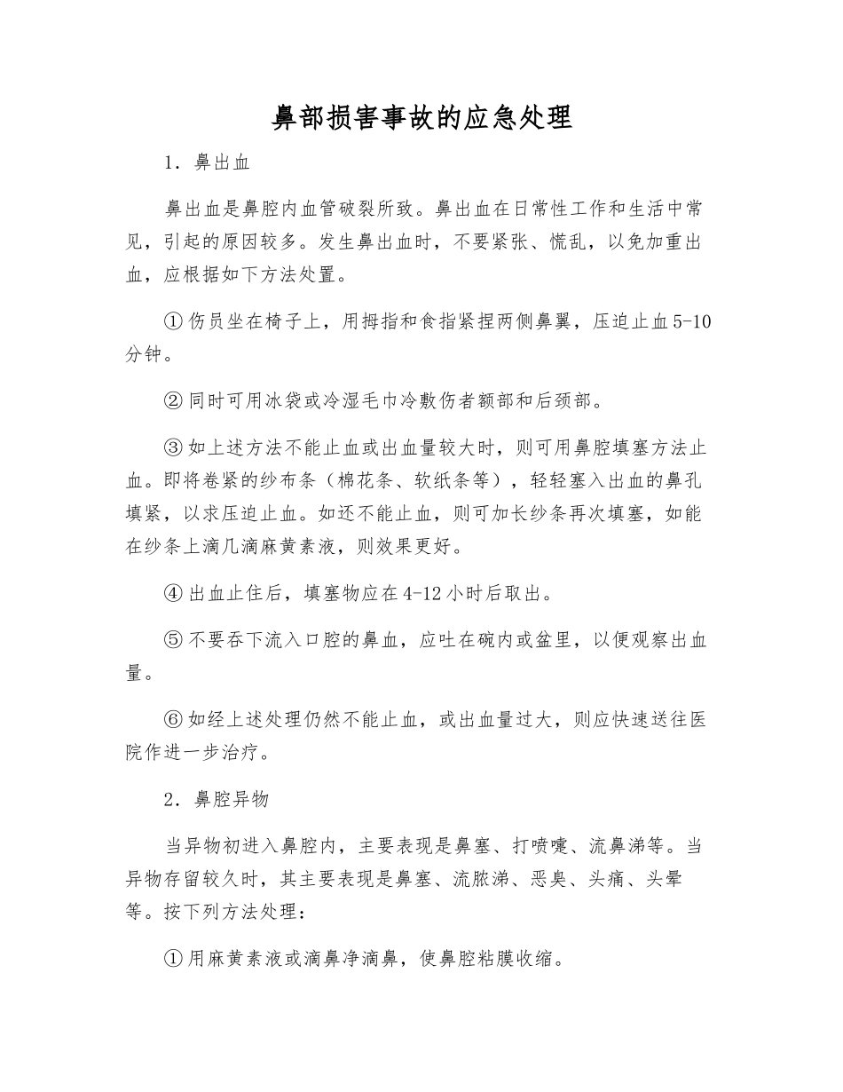 鼻部伤害事故的应急处理_第1页