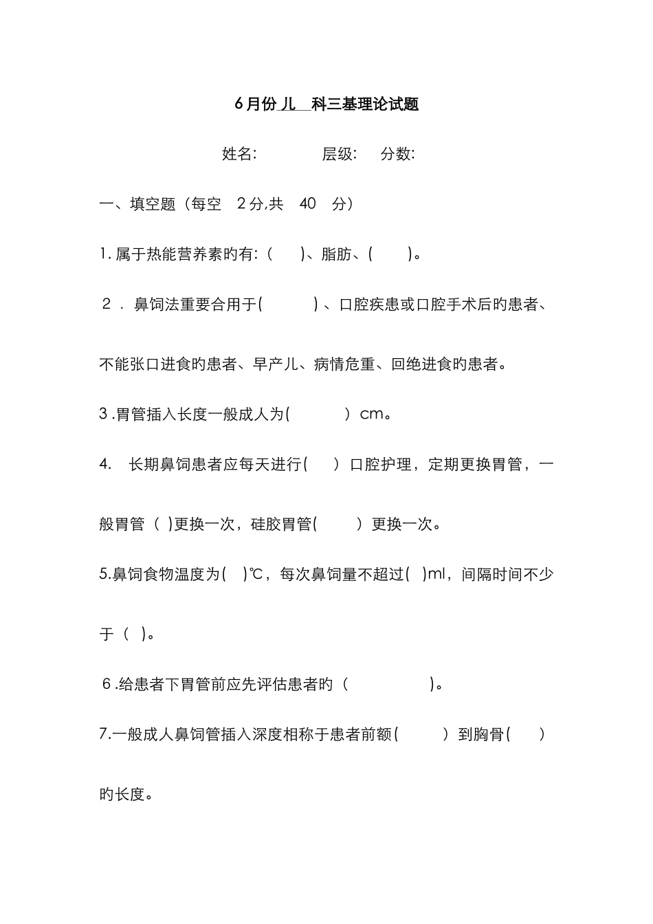 鼻饲的护理试题6_第1页