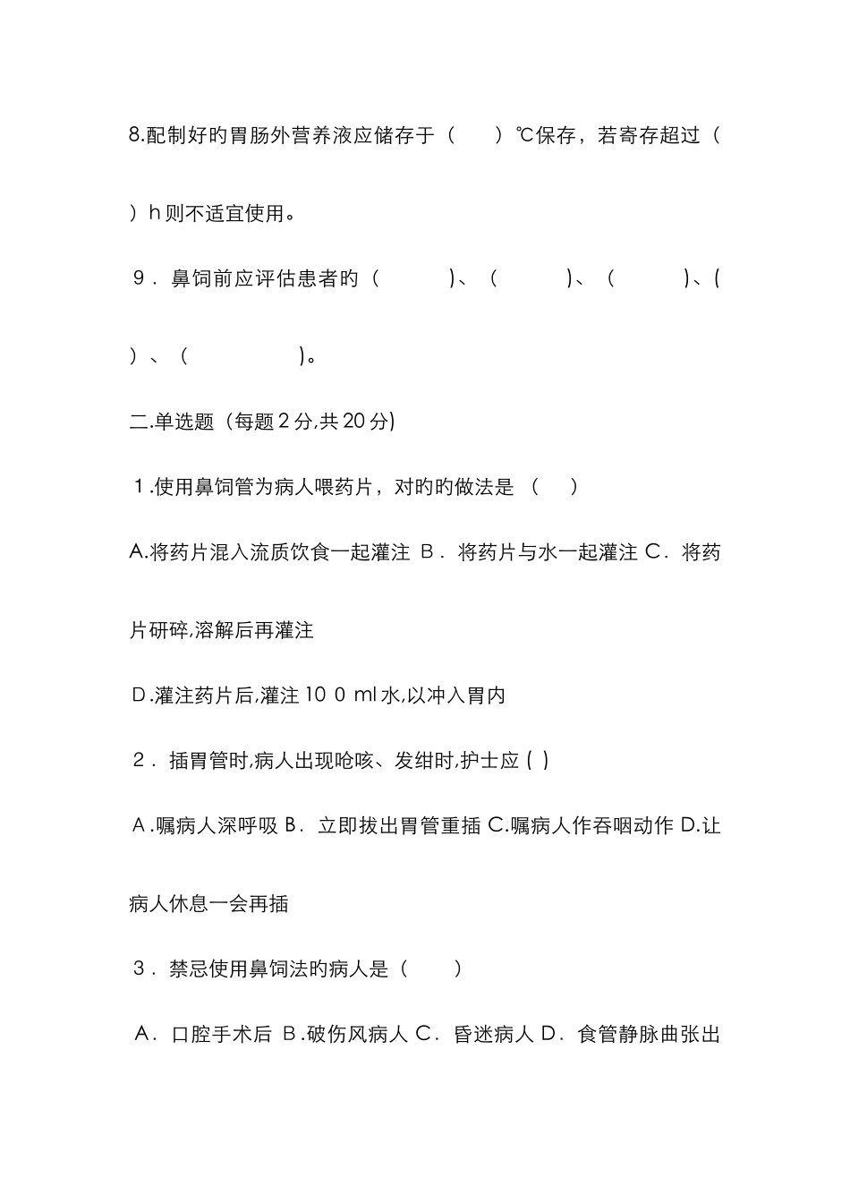 鼻饲的护理试题6_第2页