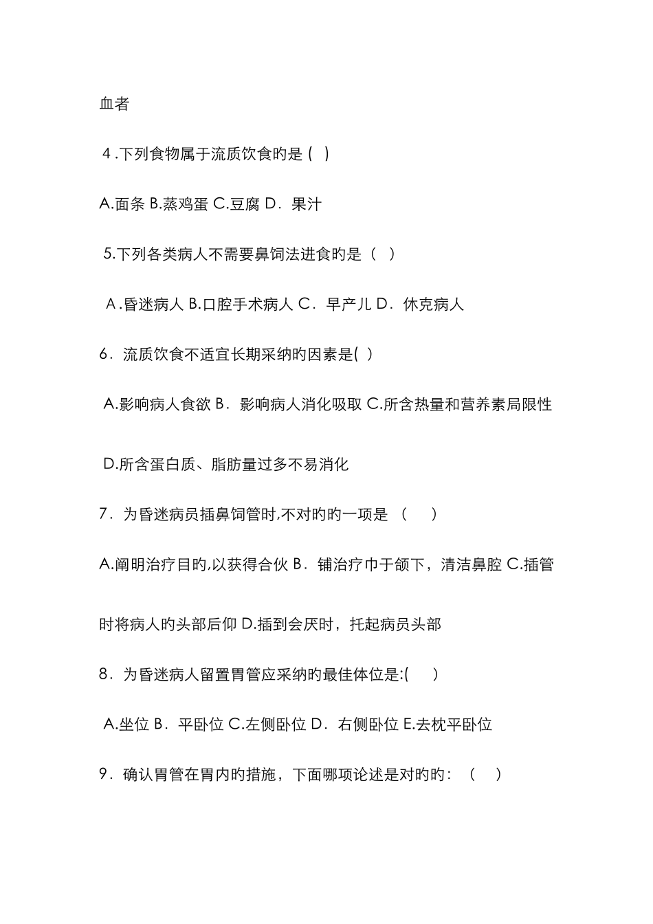 鼻饲的护理试题6_第3页