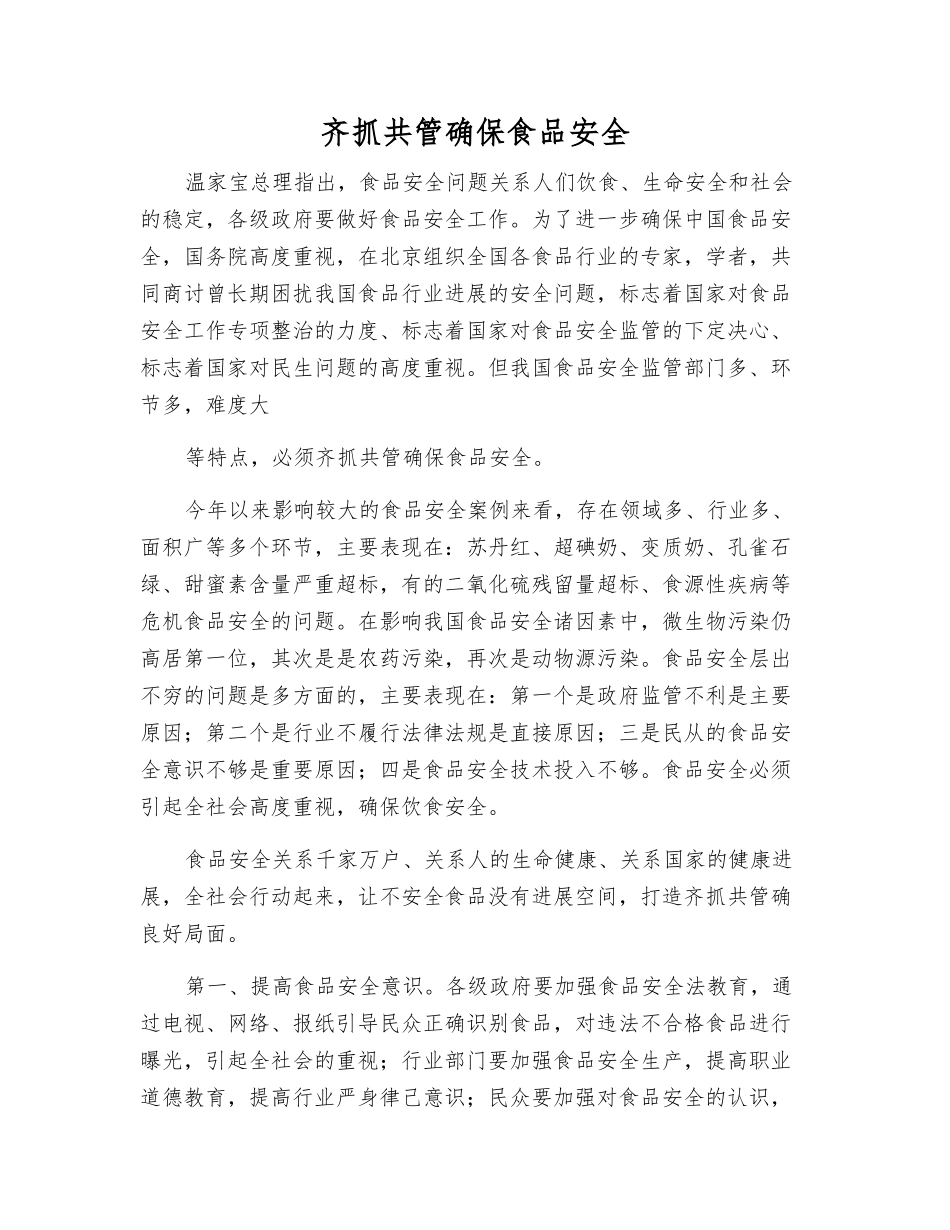 齐抓共管确保食品安全_第1页