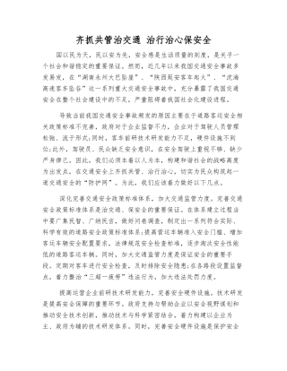 齐抓共管治交通-治行治心保安全