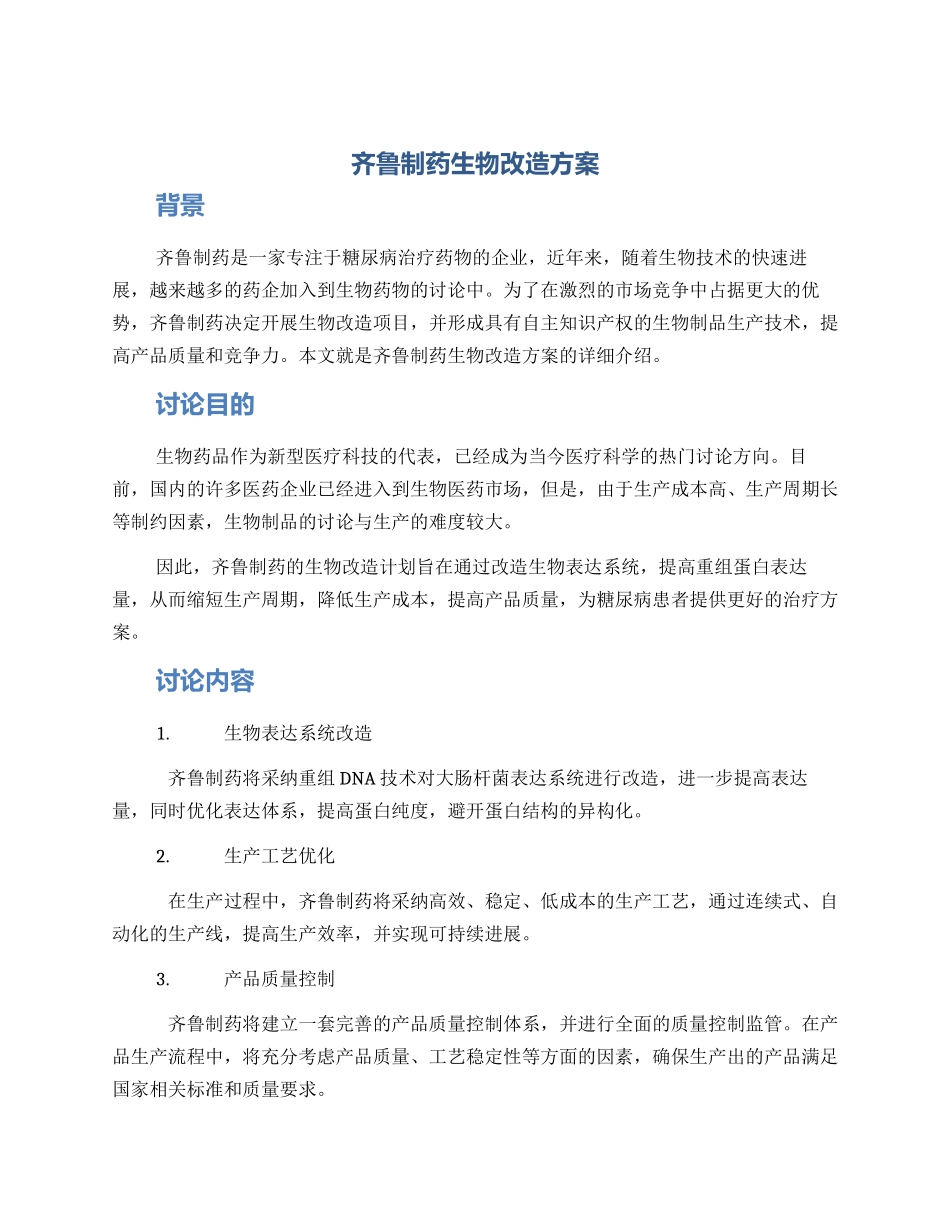 齐鲁制药生物改造方案_第1页