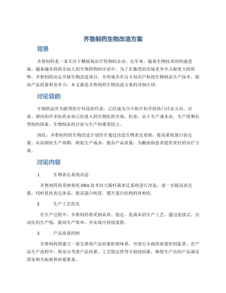 齐鲁制药生物改造方案