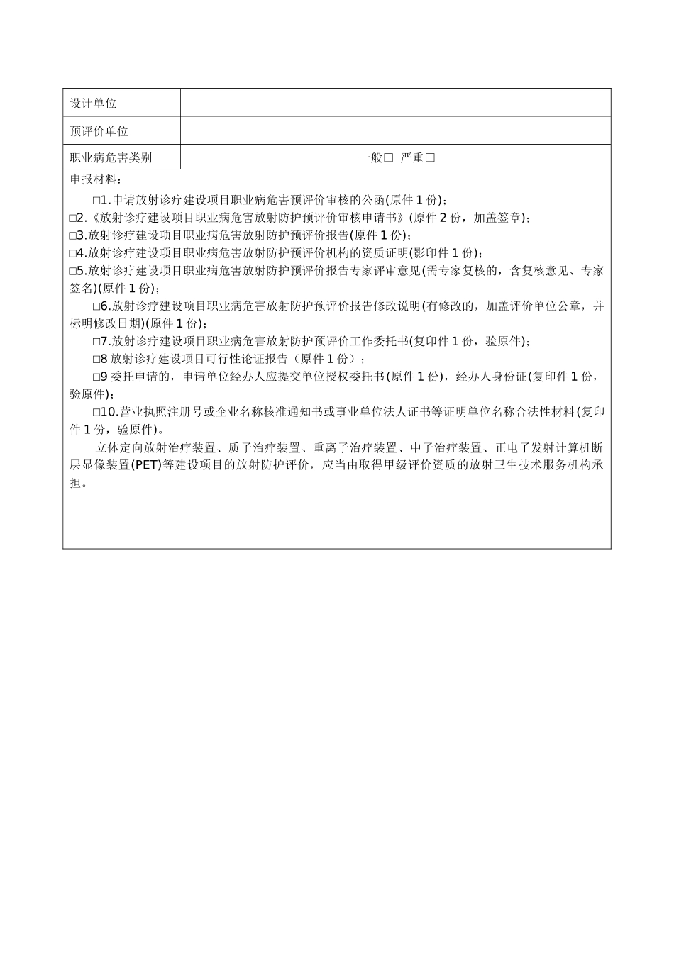 齐鲁医学42-放射诊疗建设项目职业病危害放射防护预评价审核申请表_第2页