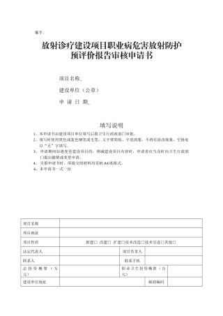 齐鲁医学42-放射诊疗建设项目职业病危害放射防护预评价审核申请表