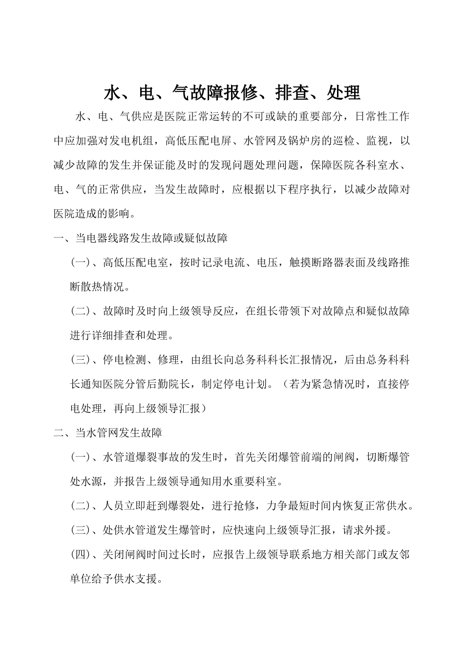 齐鲁医学3甲医院水、电、气故障报修、排查、处理流程_第1页