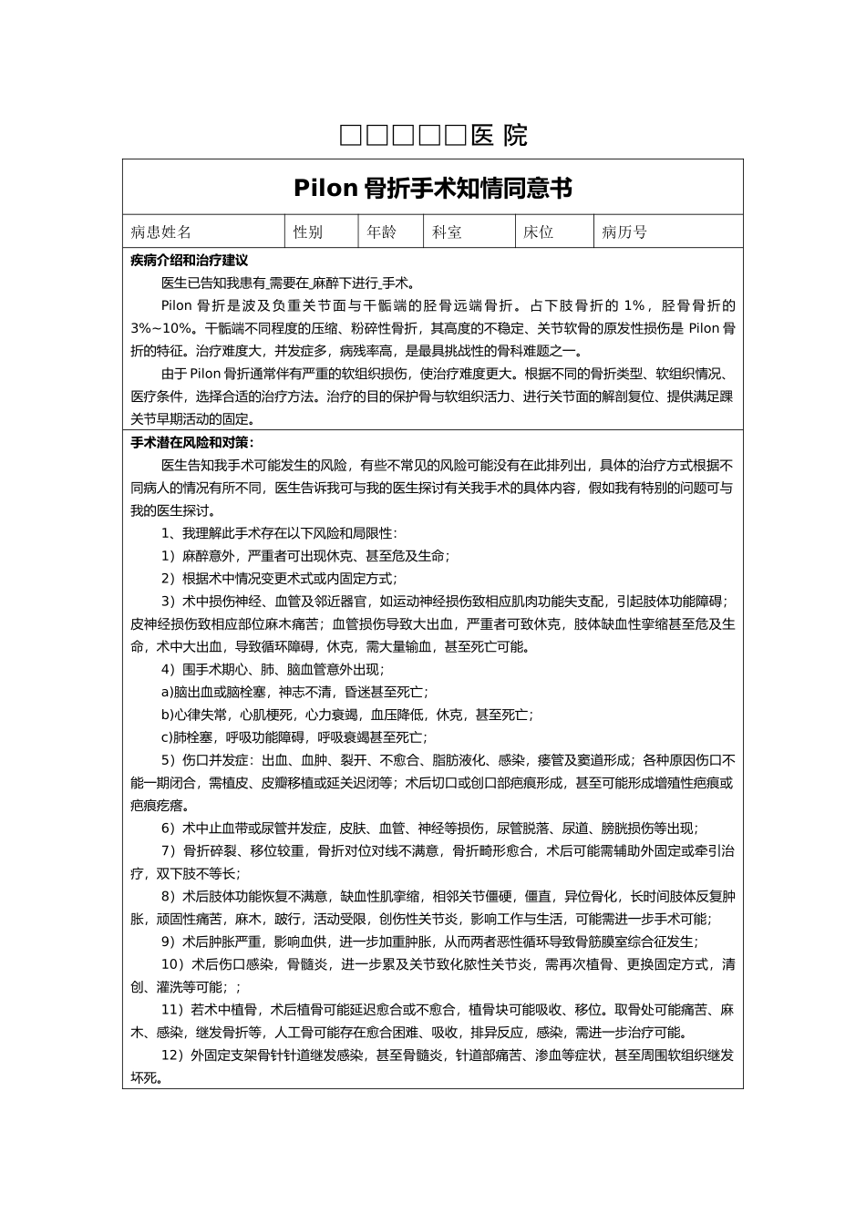 齐鲁医学43B3-C-Pilon骨折手术知情同意书_第1页