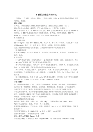 齐鲁医学6-种铂类化疗药的对比