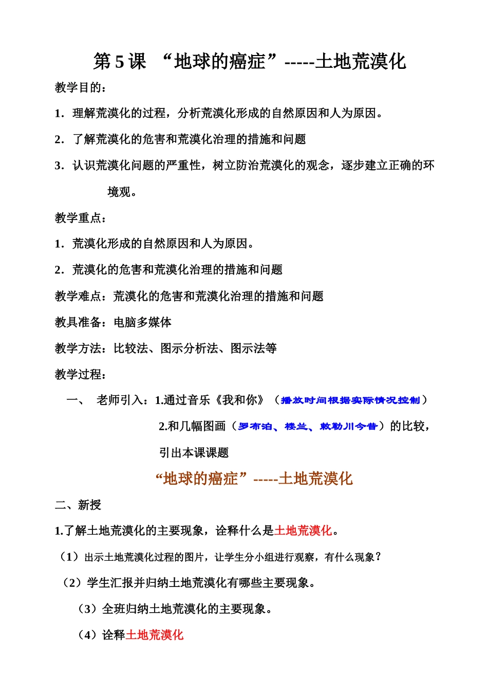 齐鲁医学5、第五课“地球的癌症”--土地荒漠化_第1页