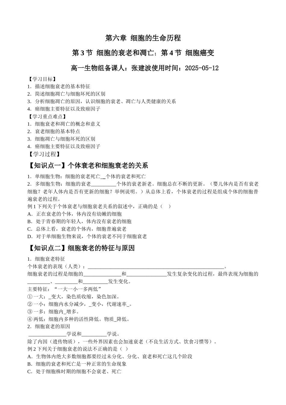 齐鲁医学6.3.4细胞的衰老和凋亡以及细胞癌变导学案_第1页