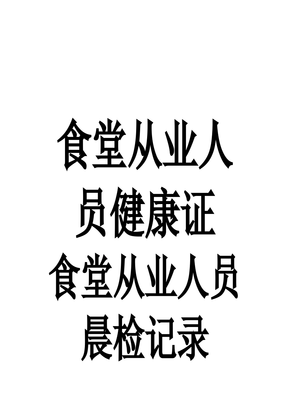 齐鲁医学6.21食堂从业人员健康证复印件_第2页