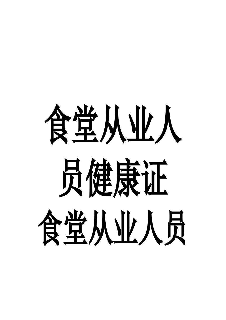 齐鲁医学6.21食堂从业人员健康证复印件_第3页