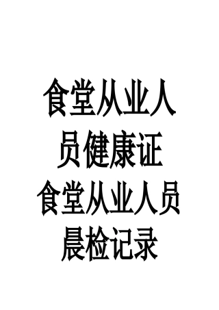 齐鲁医学6.21食堂从业人员健康证复印件