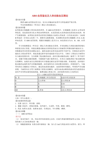 齐鲁医学abo血型鉴定及人体动脉血压测定