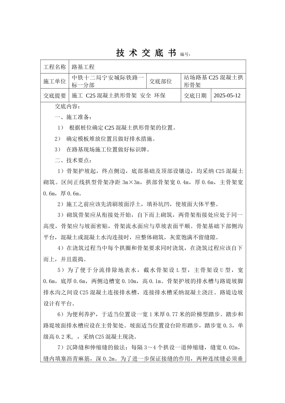 齐鲁医学C25混凝土拱形骨架技术交底_第2页