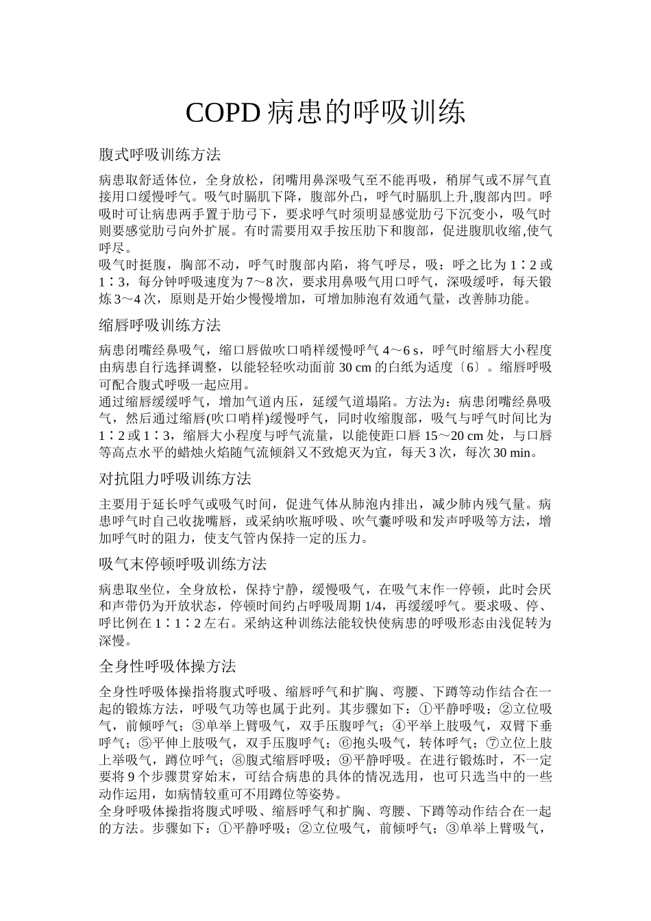 齐鲁医学COPD患者的呼吸训练_第1页