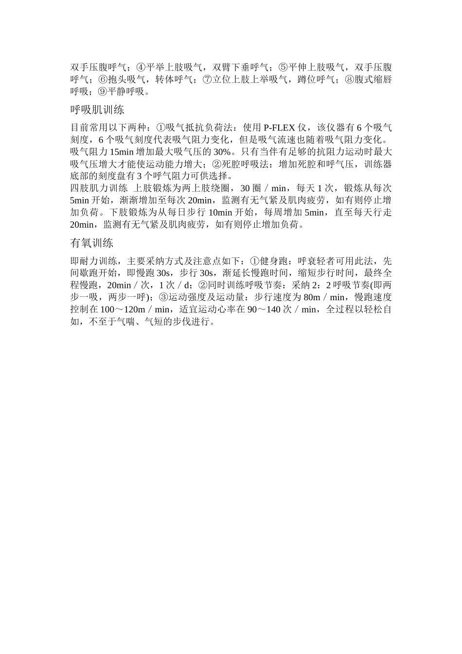 齐鲁医学COPD患者的呼吸训练_第2页