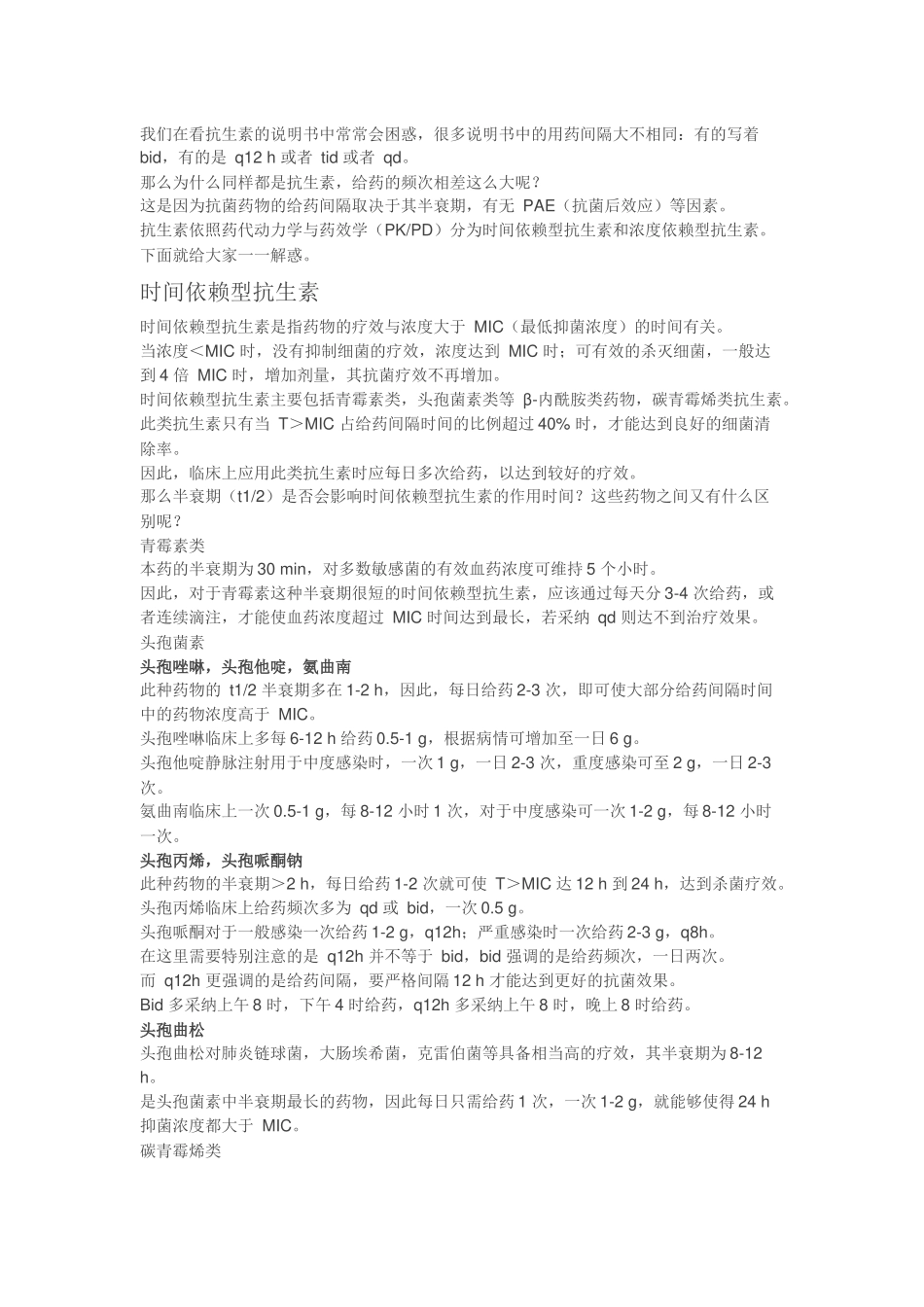 齐鲁医学Bid≠q12h-说说你未曾注意的用药频率_第1页